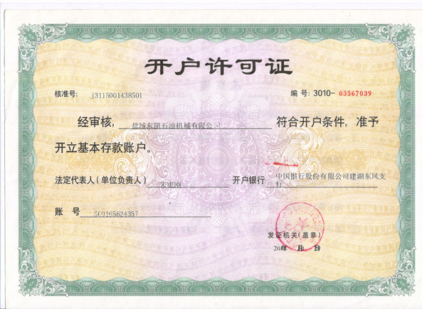 開戶許可證
